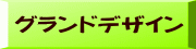 グランドデザイン