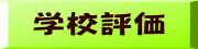 学校評価