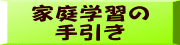 家庭学習の 手引き