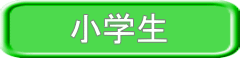 小学生