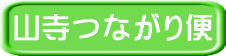 山寺つながり便