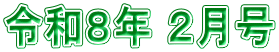 令和８年 ２月号
